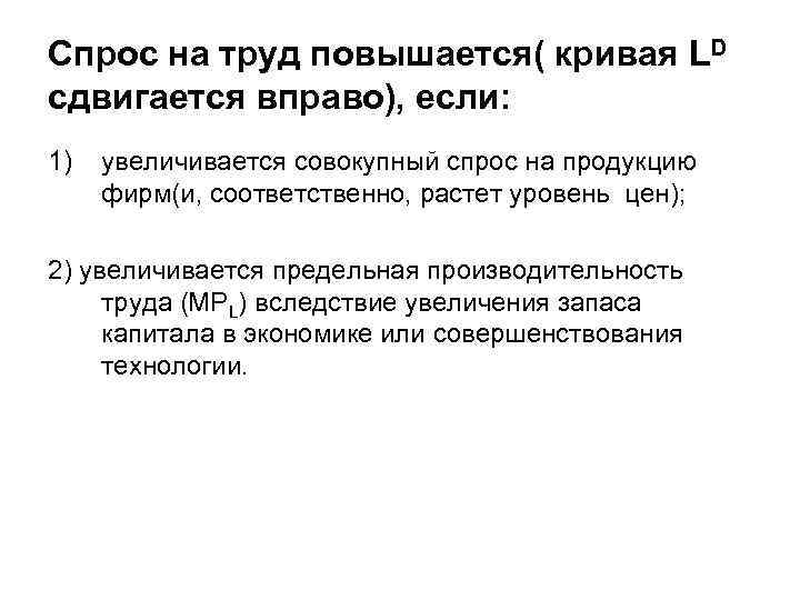Спрос на труд повышается( кривая LD сдвигается вправо), если: 1) увеличивается совокупный спрос на