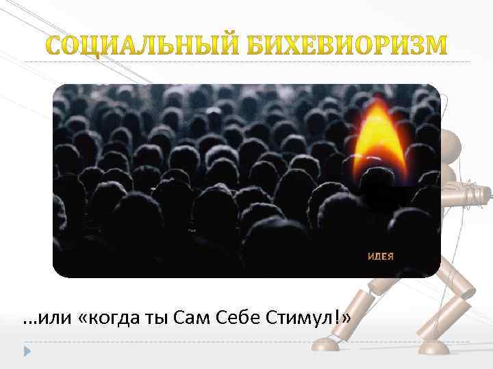 …или «когда ты Сам Себе Стимул!» 