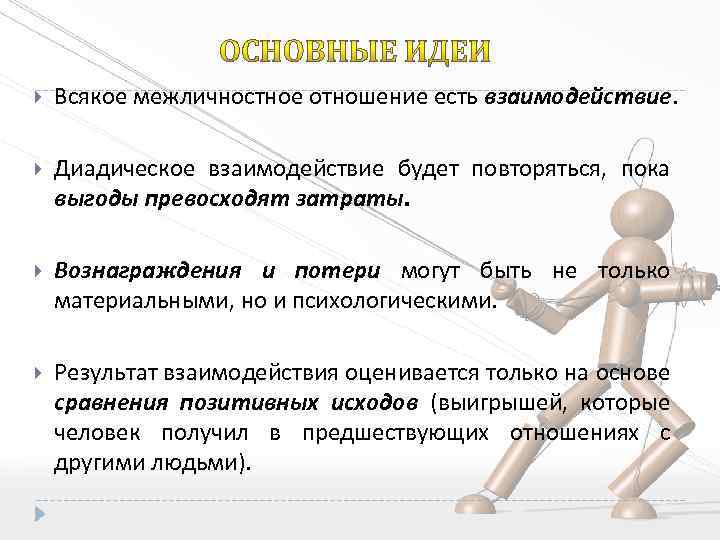  Всякое межличностное отношение есть взаимодействие. Диадическое взаимодействие будет повторяться, пока выгоды превосходят затраты.