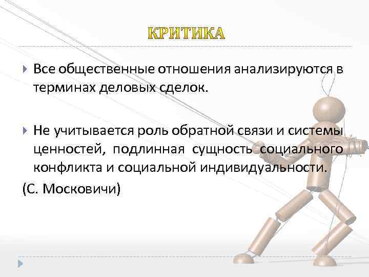  Все общественные отношения анализируются в терминах деловых сделок. Не учитывается роль обратной связи