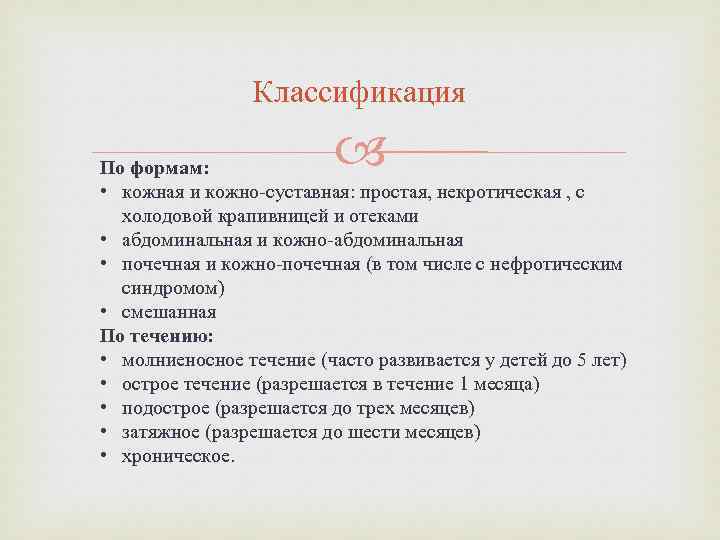 Классификация По формам: • кожная и кожно-суставная: простая, некротическая , с холодовой крапивницей и