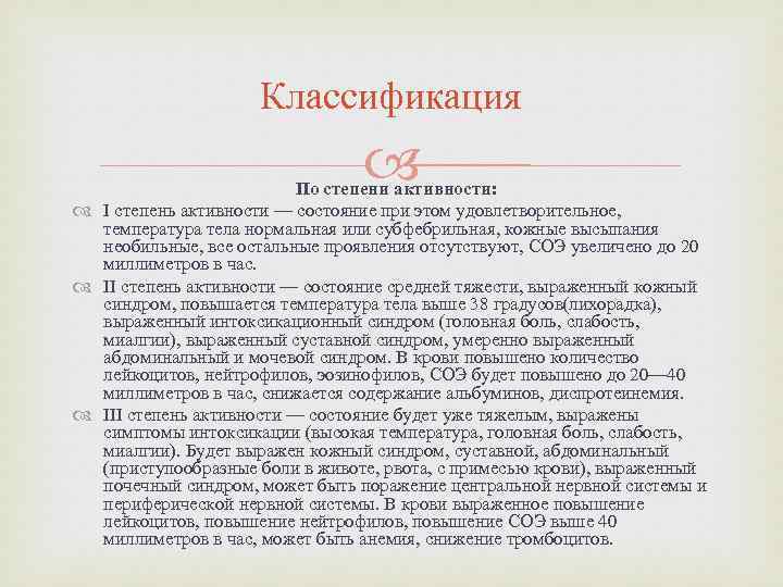 Классификация По степени активности: I степень активности — состояние при этом удовлетворительное, температура тела