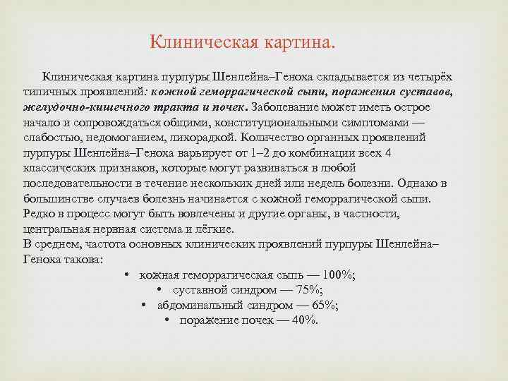 Клиническая картина пурпуры Шенлейна–Геноха складывается из четырёх типичных проявлений: кожной геморрагической сыпи, поражения суставов,