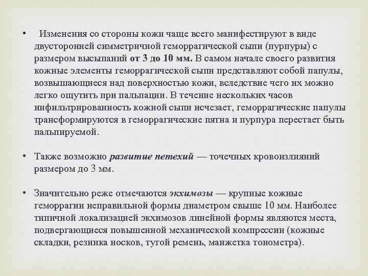  • Изменения со стороны кожи чаще всего манифестируют в виде двусторонней симметричной геморрагической