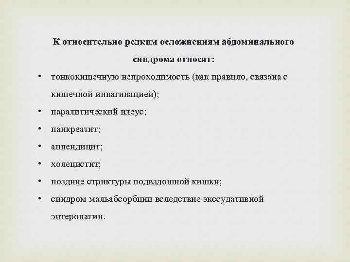 К относительно редким осложнениям абдоминального синдрома относят: • тонкокишечную непроходимость (как правило, связана с