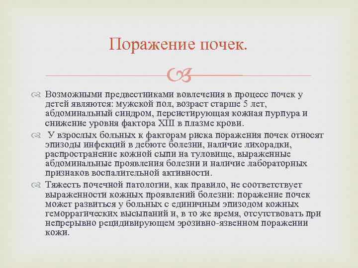 Поражение почек. Возможными предвестниками вовлечения в процесс почек у детей являются: мужской пол, возраст