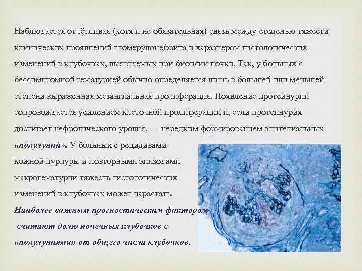 Наблюдается отчётливая (хотя и не обязательная) связь между степенью тяжести клинических проявлений гломерулонефрита и