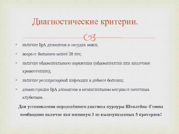 Диагностические критерии. § наличие Ig. A депозитов в сосудах кожи; § возраст больного менее