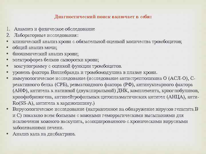 Диагностический поиск включает в себя: 1. 2. • • Анамнез и физическое обследование Лабораторные