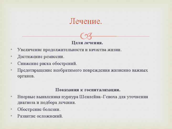 Лечение. • • Цели лечения. Увеличение продолжительности и качества жизни. Достижение ремиссии. Снижение риска