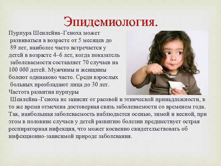 Эпидемиология. Пурпура Шенлейна–Геноха может развиваться в возрасте от 5 месяцев до 89 лет, наиболее