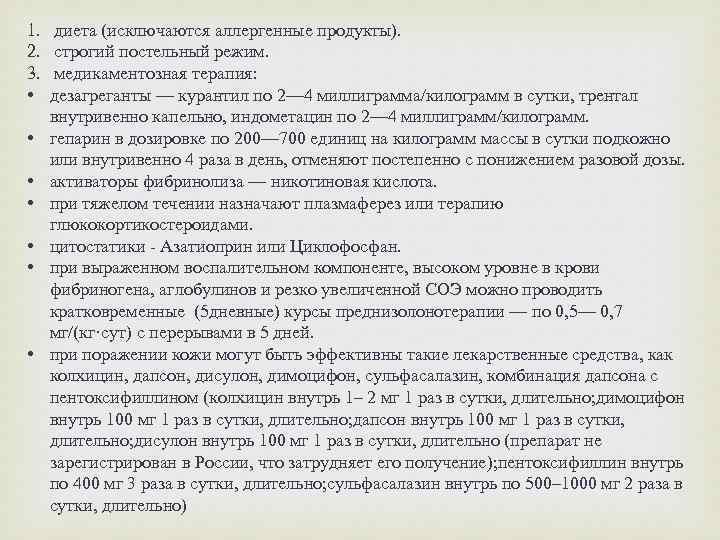 1. 2. 3. • • диета (исключаются аллергенные продукты). строгий постельный режим. медикаментозная терапия: