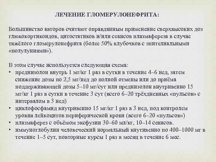 ЛЕЧЕНИЕ ГЛОМЕРУЛОНЕФРИТА: Большинство авторов считают оправданным применение сверхвысоких доз глюкокортикоидов, цитостатиков и/или сеансов плазмафереза