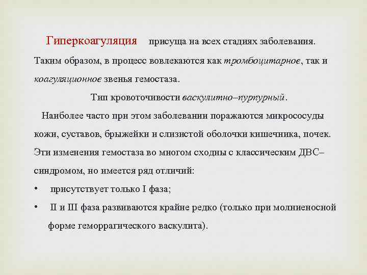 Гиперкоагуляция присуща на всех стадиях заболевания. Таким образом, в процесс вовлекаются как тромбоцитарное, так
