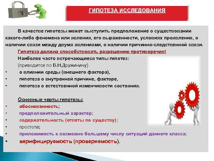 ГИПОТЕЗА ИССЛЕДОВАНИЯ В качестве гипотезы может выступить предположение о существовании какого либо феномена или