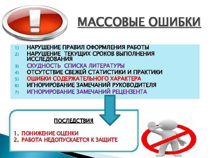 МАССОВЫЕ ОШИБКИ 1) 2) 3) 4) 5) 6) 7) НАРУШЕНИЕ ПРАВИЛ ОФОРМЛЕНИЯ РАБОТЫ НАРУШЕНИЕ