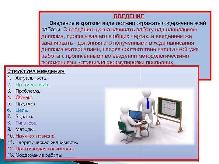 ВВЕДЕНИЕ Введение в кратком виде должно отражать содержание всей работы. С введения нужно начинать