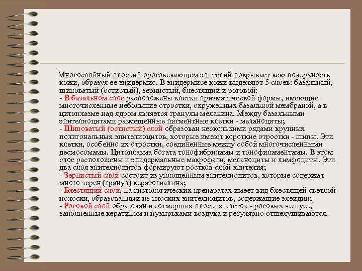  Многослойный плоский ороговевающем эпителий покрывает всю поверхность кожи, образуя ее эпидермис. В эпидермисе
