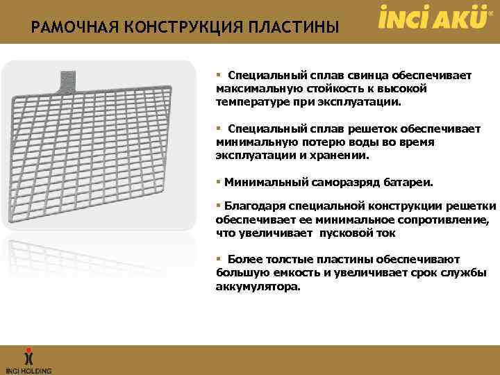 РАМОЧНАЯ КОНСТРУКЦИЯ ПЛАСТИНЫ § Специальный сплав свинца обеспечивает максимальную стойкость к высокой температуре при