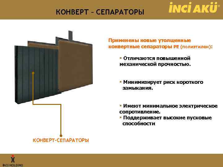КОНВЕРТ – СЕПАРАТОРЫ Применены новые утолщенные конвертные сепараторы PE (полиэтилен): § Отличаются повышенной механической