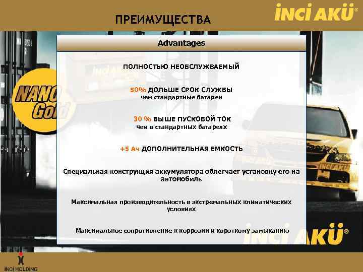 ПРЕИМУЩЕСТВА Advantages ПОЛНОСТЬЮ НЕОБСЛУЖВАЕМЫЙ 50% ДОЛЬШЕ СРОК СЛУЖБЫ чем стандартные батареи 30 % ВЫШЕ