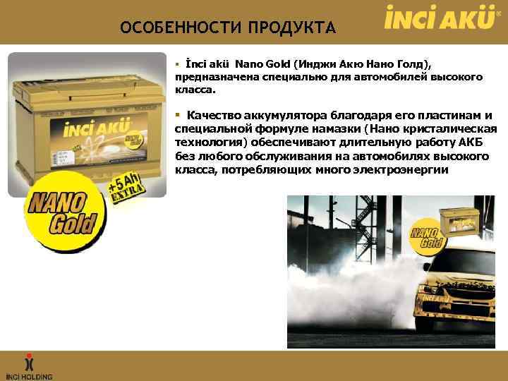 ОСОБЕННОСТИ ПРОДУКТА § İnci akü Nano Gold (Инджи Акю Нано Голд), предназначена специально для