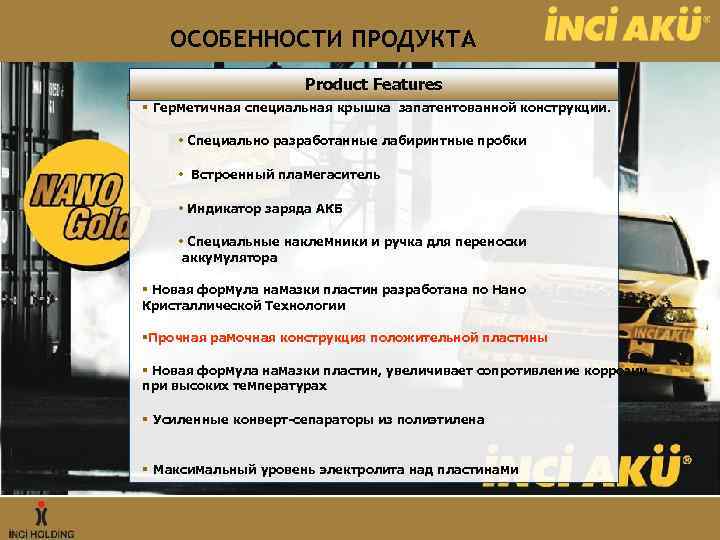 ОСОБЕННОСТИ ПРОДУКТА Product Features § Герметичная специальная крышка запатентованной конструкции. • Специально разработанные лабиринтные