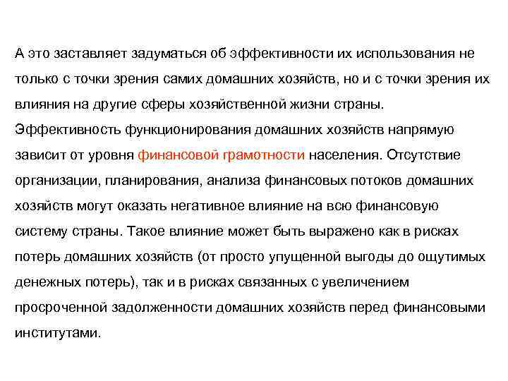 А это заставляет задуматься об эффективности их использования не только с точки зрения самих