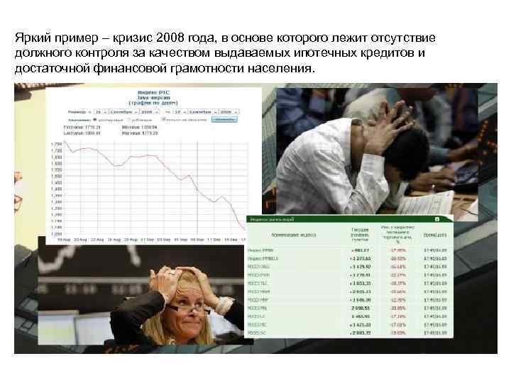 Яркий пример – кризис 2008 года, в основе которого лежит отсутствие должного контроля за