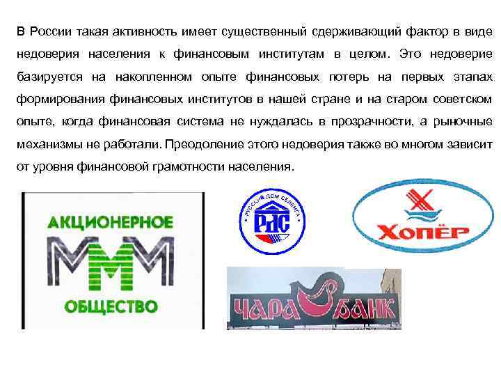 В России такая активность имеет существенный сдерживающий фактор в виде недоверия населения к финансовым