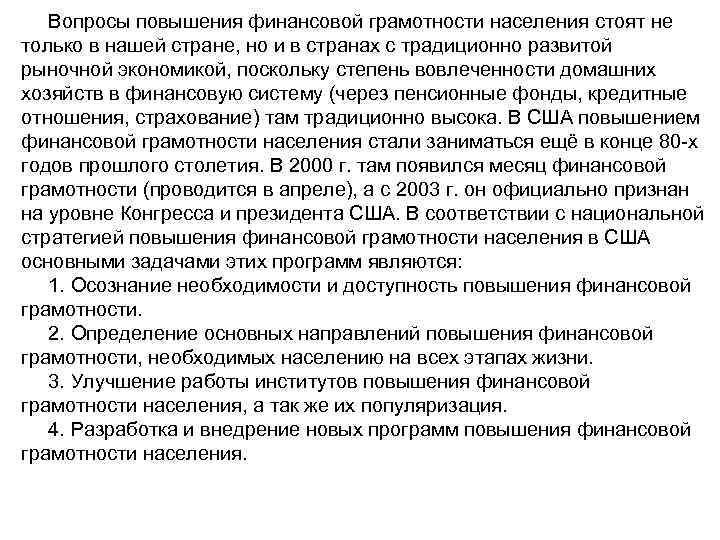 Вопросы повышения финансовой грамотности населения стоят не только в нашей стране, но и в