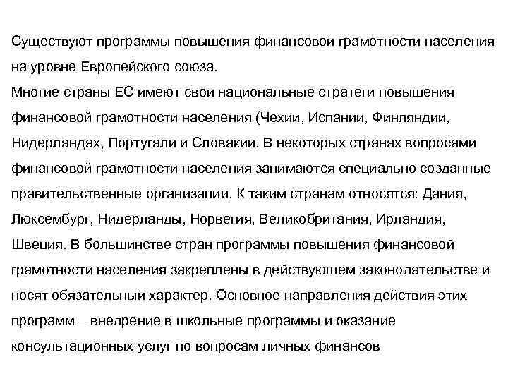 Существуют программы повышения финансовой грамотности населения на уровне Европейского союза. Многие страны ЕС имеют