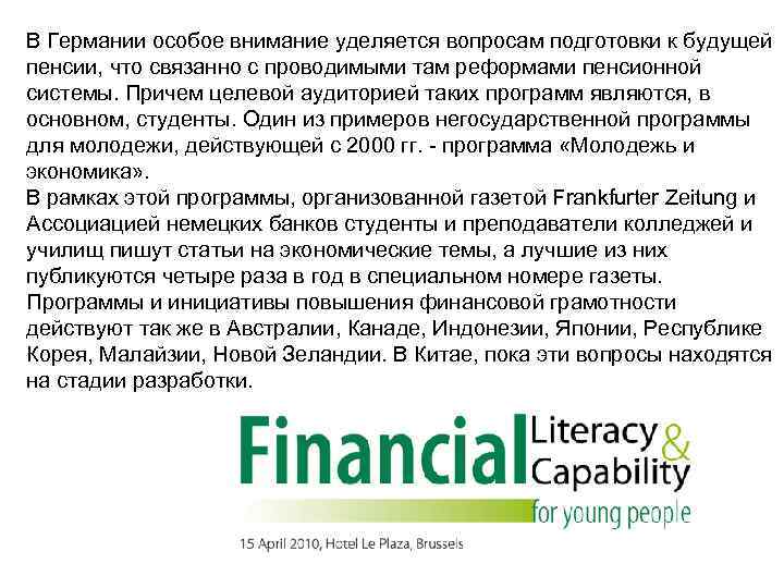 В Германии особое внимание уделяется вопросам подготовки к будущей пенсии, что связанно с проводимыми