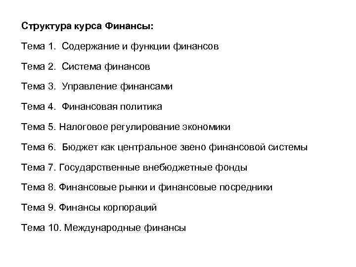 Структура курса Финансы: Тема 1. Содержание и функции финансов Тема 2. Система финансов Тема