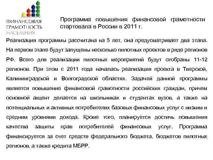 Программа повышения финансовой грамотности стартовала в России в 2011 г. Реализация программы рассчитана на