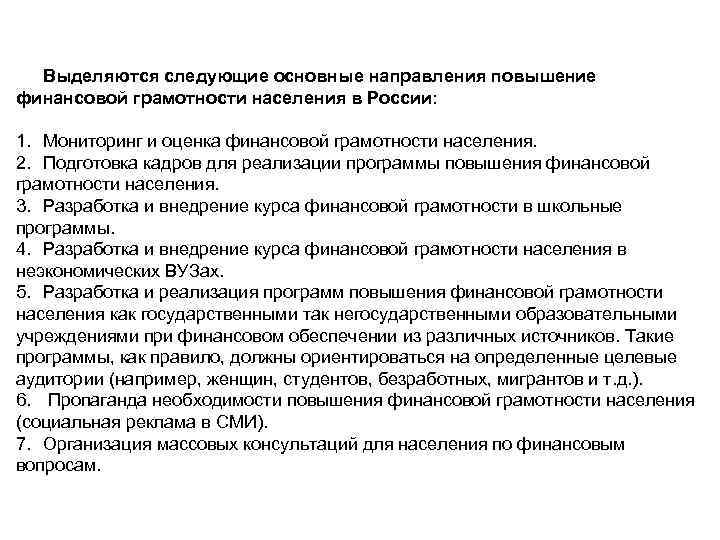 Выделяются следующие основные направления повышение финансовой грамотности населения в России: 1. Мониторинг и оценка