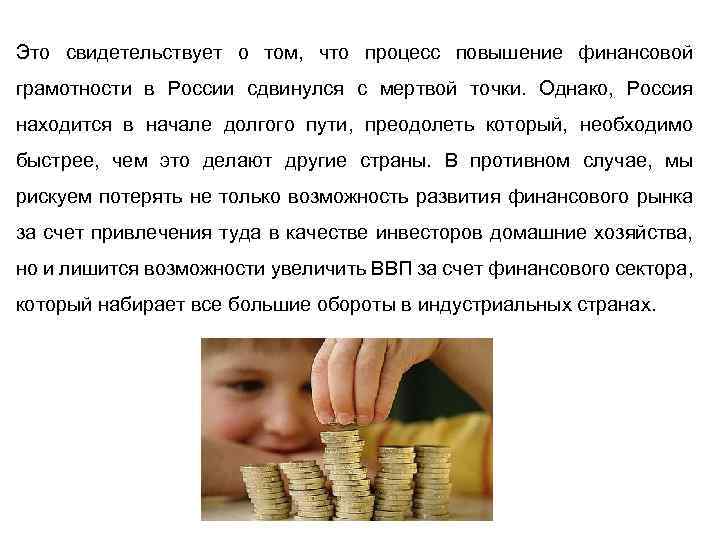 Это свидетельствует о том, что процесс повышение финансовой грамотности в России сдвинулся с мертвой