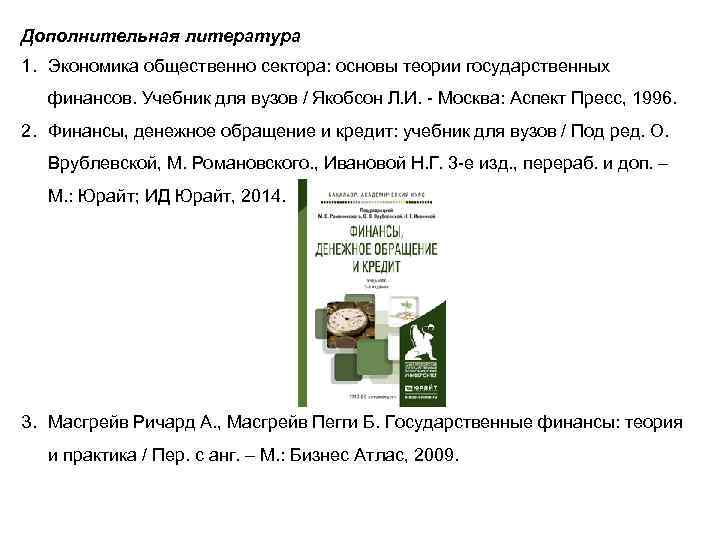 Дополнительная литература 1. Экономика общественно сектора: основы теории государственных финансов. Учебник для вузов /