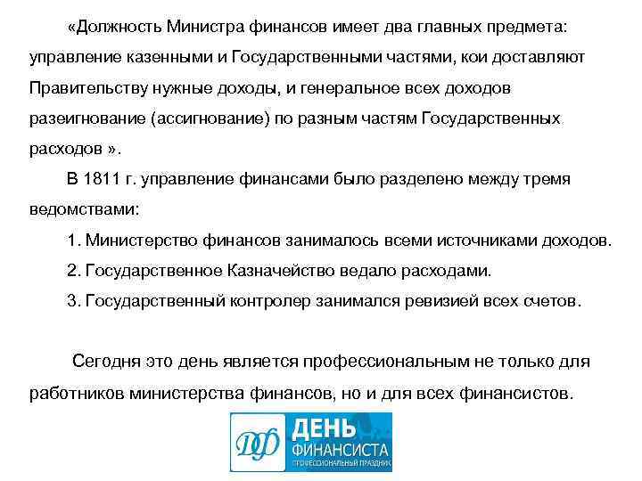  «Должность Министра финансов имеет два главных предмета: управление казенными и Государственными частями, кои