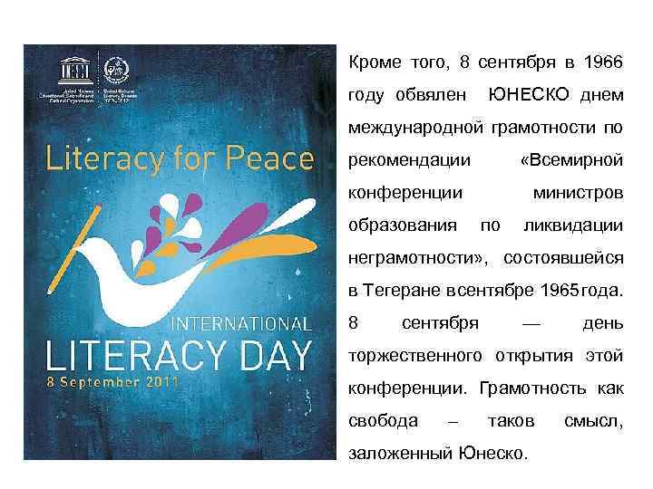 Кроме того, 8 сентября в 1966 году обвялен ЮНЕСКО днем международной грамотности по рекомендации