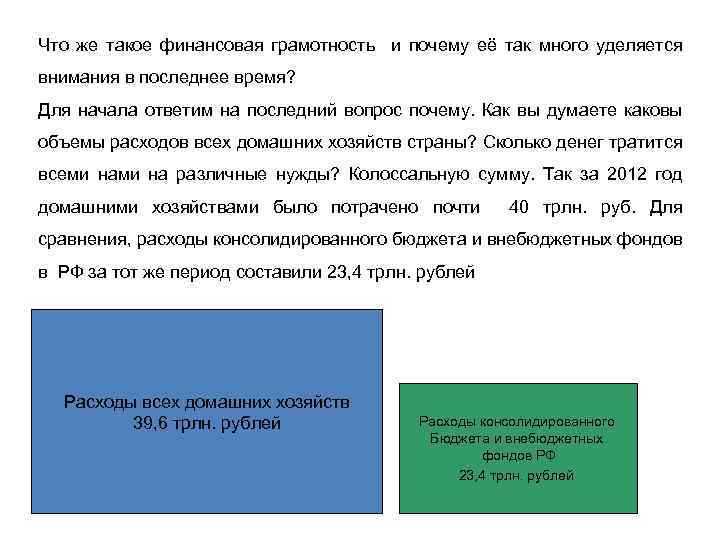 Что же такое финансовая грамотность и почему её так много уделяется внимания в последнее
