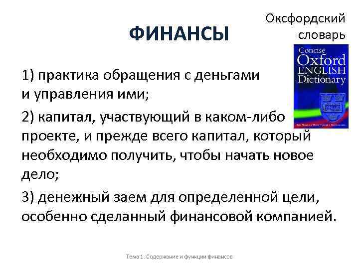 ФИНАНСЫ Оксфордский словарь 1) практика обращения с деньгами и управления ими; 2) капитал, участвующий