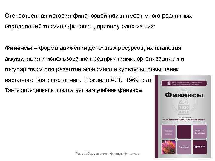 Отечественная история финансовой науки имеет много различных определений термина финансы, приведу одно из них: