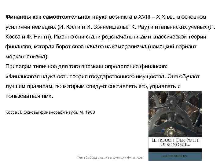 Финансы как самостоятельная наука возникла в XVIII – XIX вв. , в основном усилиями