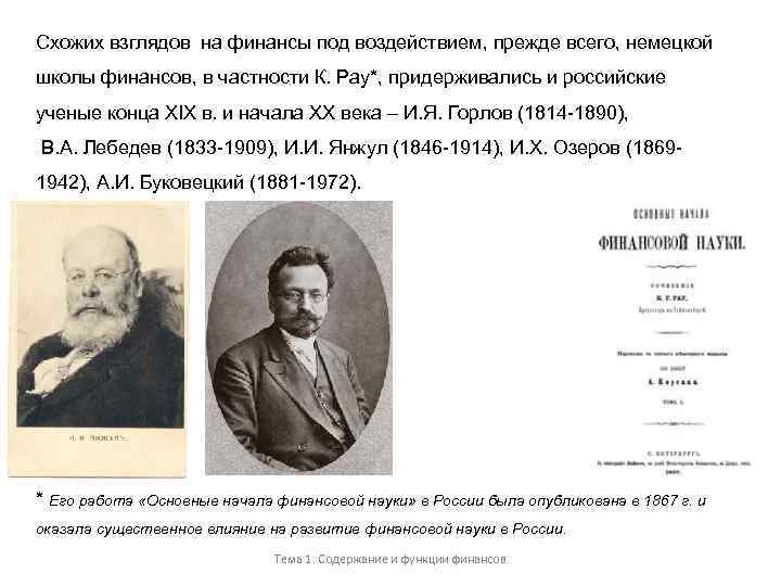 Схожих взглядов на финансы под воздействием, прежде всего, немецкой школы финансов, в частности К.