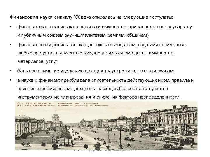 Финансовая наука к началу XX века опиралась на следующие постулаты: • финансы трактовались как