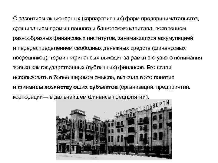 С развитием акционерных (корпоративных) форм предпринимательства, сращиванием промышленного и банковского капитала, появлением разнообразных финансовых