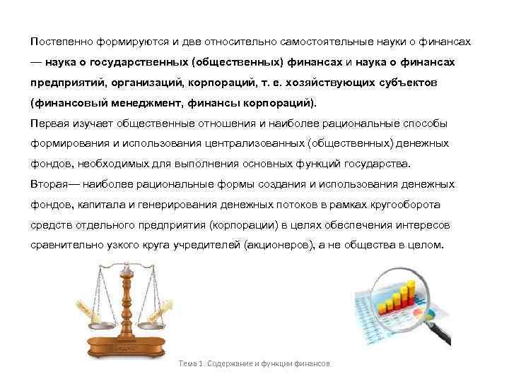 Постепенно формируются и две относительно самостоятельные науки о финансах — наука о государственных (общественных)