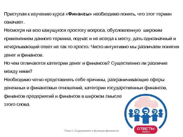 Приступая к изучению курса «Финансы» необходимо понять, что этот термин означает. Несмотря на всю