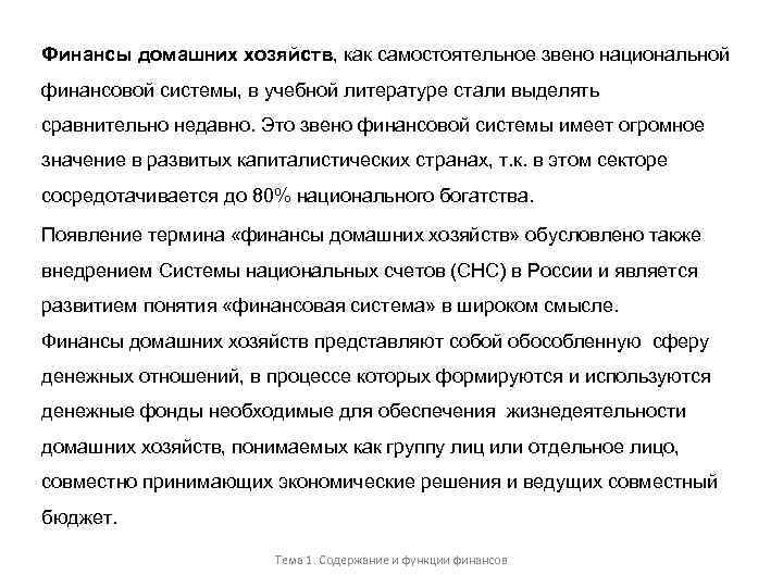 Финансы домашних хозяйств, как самостоятельное звено национальной финансовой системы, в учебной литературе стали выделять